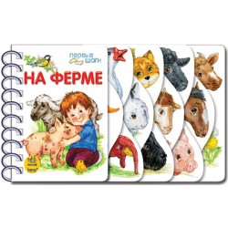 Первые шаги: На ферме