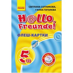 Hallo,Freunde! 5(1) Флеш-картки до будь-якого підручника (нім)