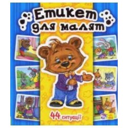 Енциклопедія в картинках: Етикет для малят