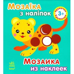 Мозаїка з наліпок: Для дітей від 3 років. Кружечки (р/у)
