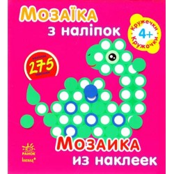 Мозаїка з наліпок: Для дітей від 4 років. Кружечки (р/у)