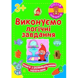 Школа малюків: Виконуємо логічні завдання 3+