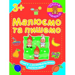 Школа малюків: Малюємо та пишемо 3+