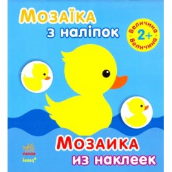 Мозаїка з наліпок: Для дітей від 2 років. Величина (р/у)