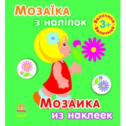 Мозаїка з наліпок: Для дітей від 3 років. Величина (р/у)