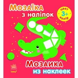Мозаїка з наліпок: Для дітей від 3 років. Колір (р/у)