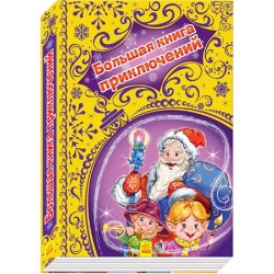 Новорічні історії: Большая книга приключений (рус)