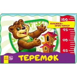 Книжка-зростомір: Теремок (нов)
