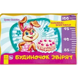 Книжка-зростомір: Будиночок звірят (нов)