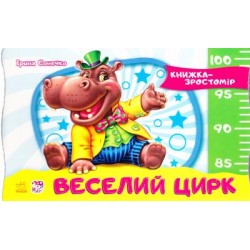 Книжка-зростомір: Веселий цирк (нов)
