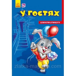 Секрети етикету: У гостях (нов)