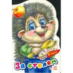 Секрети етикету: За столом (нов)