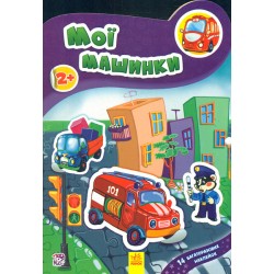 Наклейчики: Мої машинки