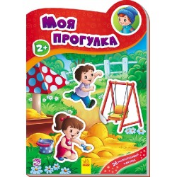 Наклейчики: Моя прогулянка