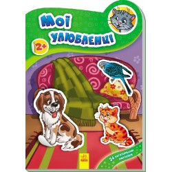 Наклейчики: Мої улюбленці