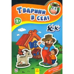 Наклейчики: Тварини в селі
