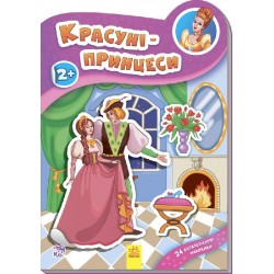 Наклейчики: Красуні-принцеси