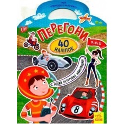 Пригоди в наліпках: Перегони