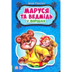 Казки у віршах: Маруся та ведмідь (у) НШ