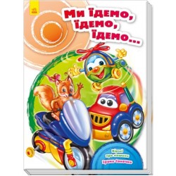Обложка Ми їдемо, їдемо, їдемо... (у) Ми їдемо, їдемо, їдемо... (у)