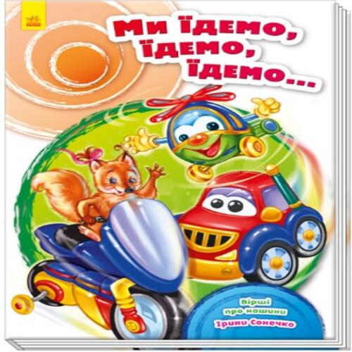 Обложка Ми їдемо, їдемо, їдемо... (у) Ми їдемо, їдемо, їдемо... (у)