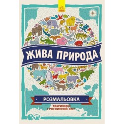 Атлас - розмальовка. Жива природа (у)