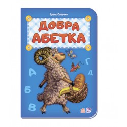 Добра абетка (у) нова