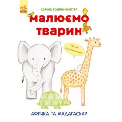 Малюємо тварин: Африка та Мадагаскар