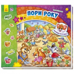 Знайди Мурчика: Пори року