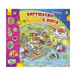 Знайди Мурчика: Вирушаємо в похід