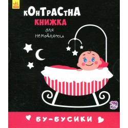 Контрастна книжка для немовляти. Бу-бусики (у)