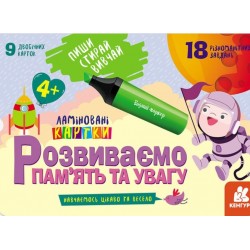 Пиши. Стирай. Вивчай. Розвиваємо памʼять та увагу. 4+ (Укр)(150)