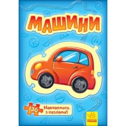 Велика книга пазлів : Машини