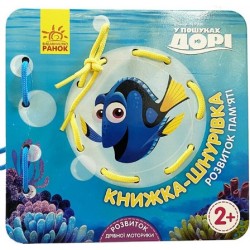 Дисней. Книжка-шнурівка. У пошуках Дорі