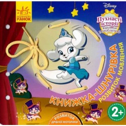 Дисней. Книжка-шнурівка. Королівські улюбленці