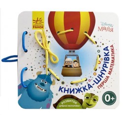 Дисней. Книжка-шнурівка. Disney Маля. Перша математика