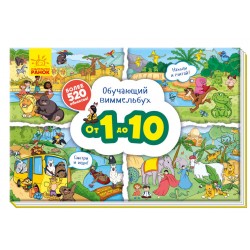Навчальний віммельбух: От 1 до 10