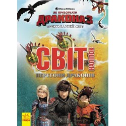 Як приборкати Дракона. Світ наліпок. Перегони драконів (У)