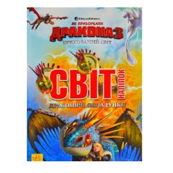 Як приборкати Дракона. Світ наліпок. Драконячі обладунки (У)
