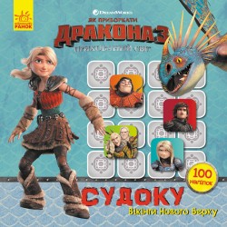 Як приборкати Дракона. Судоку з наліпками. Вікінги Нового Берку (У)