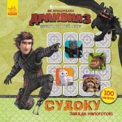 Як приборкати Дракона. Судоку з наліпками. Завжди напоготові (У)