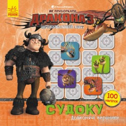 Як приборкати Дракона. Судоку з наліпками. Драконячі вершники (У)