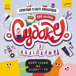 Судоку з наліпками. Пригоди у світі винаходів (У)