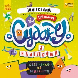 Судоку з наліпками. Давай поміркуємо! (У)