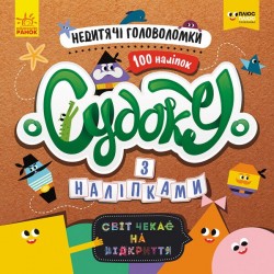 Судоку з наліпками. Недитячі головоломки (У)