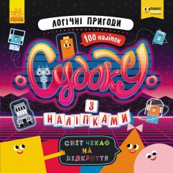Судоку з наліпками. Логічні пригоди (У)