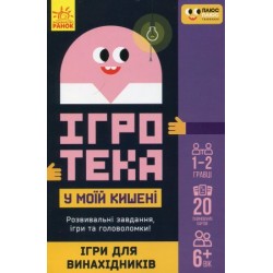 СЧНВ Ігротека у моїй кишені. Ігри для винахідників (У)(144)