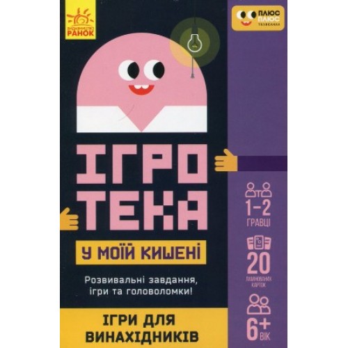 Обложка СЧНВ Ігротека у моїй кишені. Ігри для винахідників (У)(144) СЧНВ Ігротека у моїй кишені. Ігри для винахідників (У)(144)