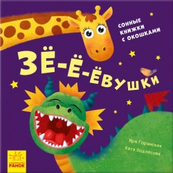 Нумо гратися!: Зё-ё-ёвушки
