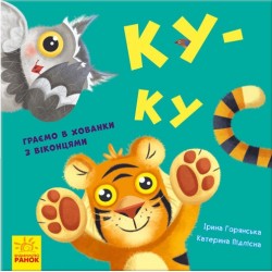 Нумо гратися!: Ку-ку